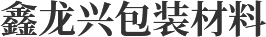 彭州市鑫龙兴包装材料厂